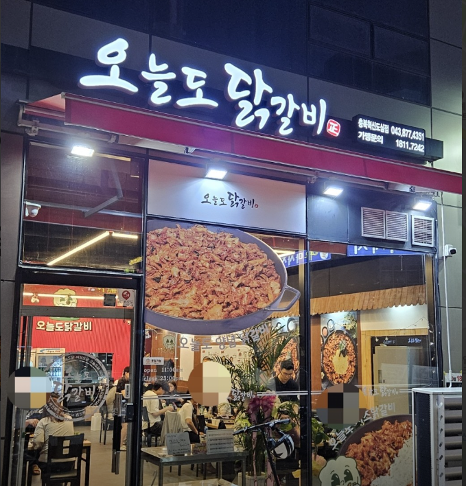 오늘도닭갈비 충북혁신도시점 가맹점 이미지