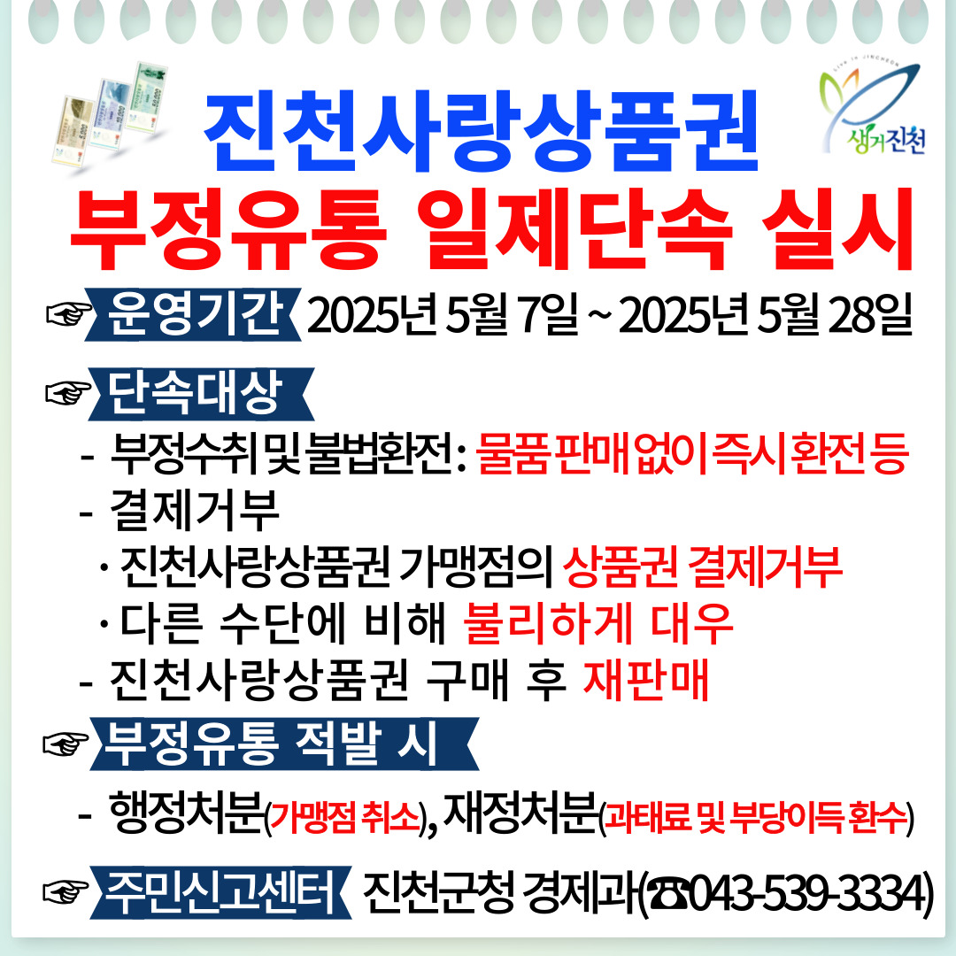 2025년 진천사랑상품권 부정유통 일제단속 실시 이미지