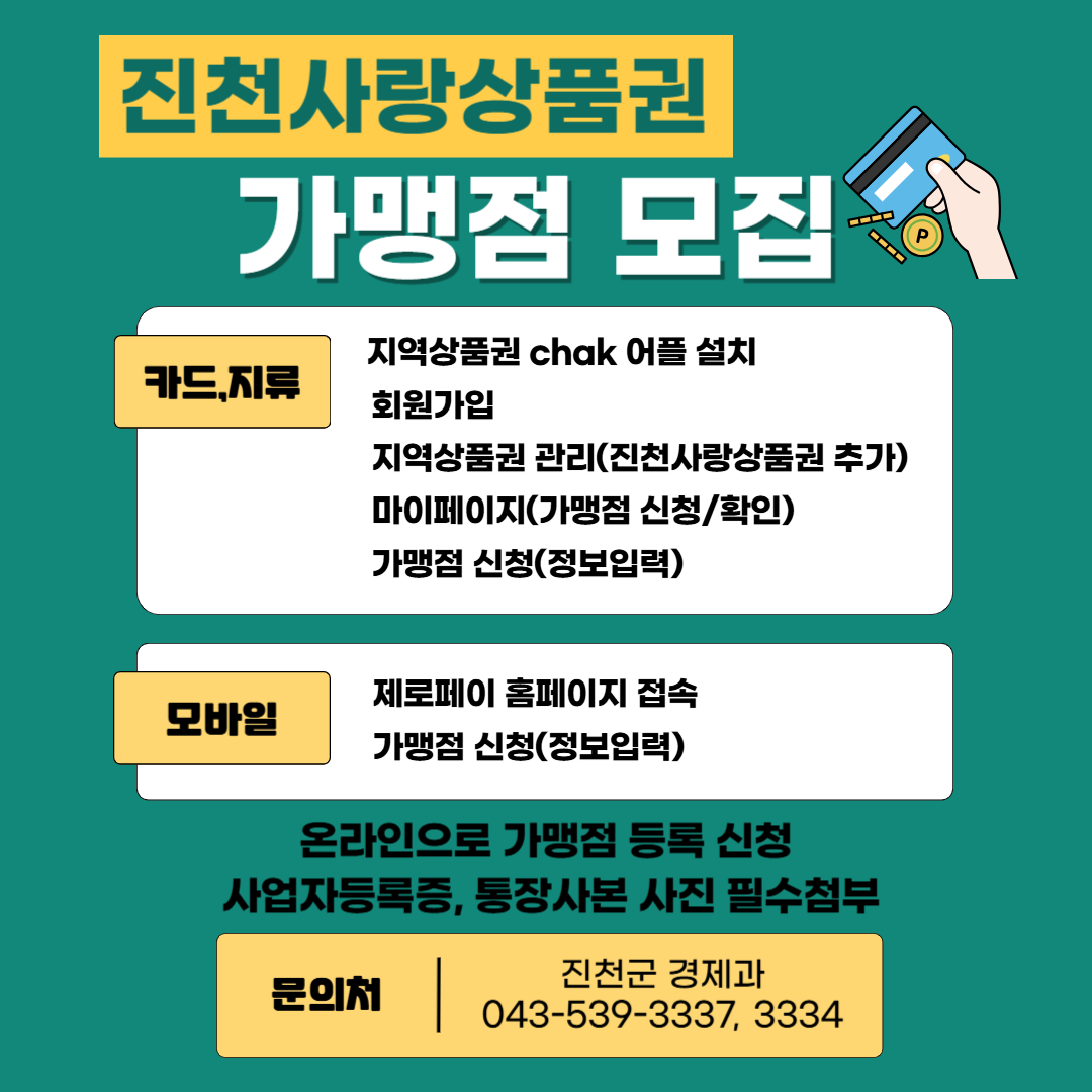 진천사랑상품권 가맹점 모집 안내문 이미지