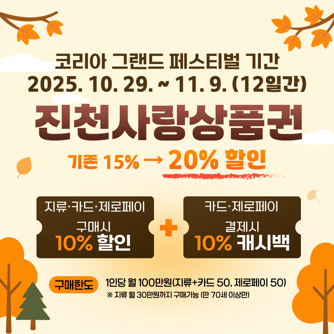 진천사랑상품권 특별할인(코리아그랜드페스티벌) 이미지