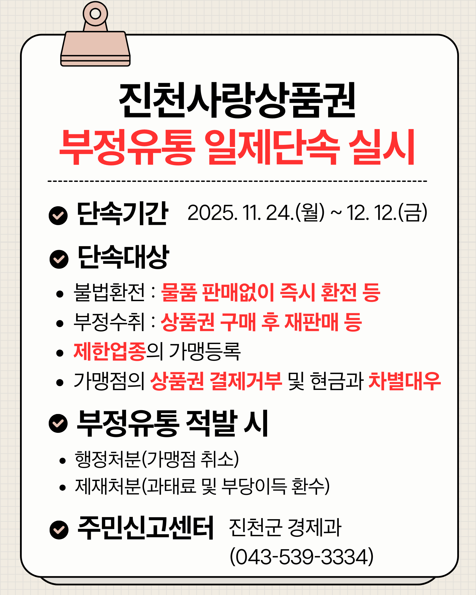 진천사랑상품권 부정유통 일제단속 실시 이미지