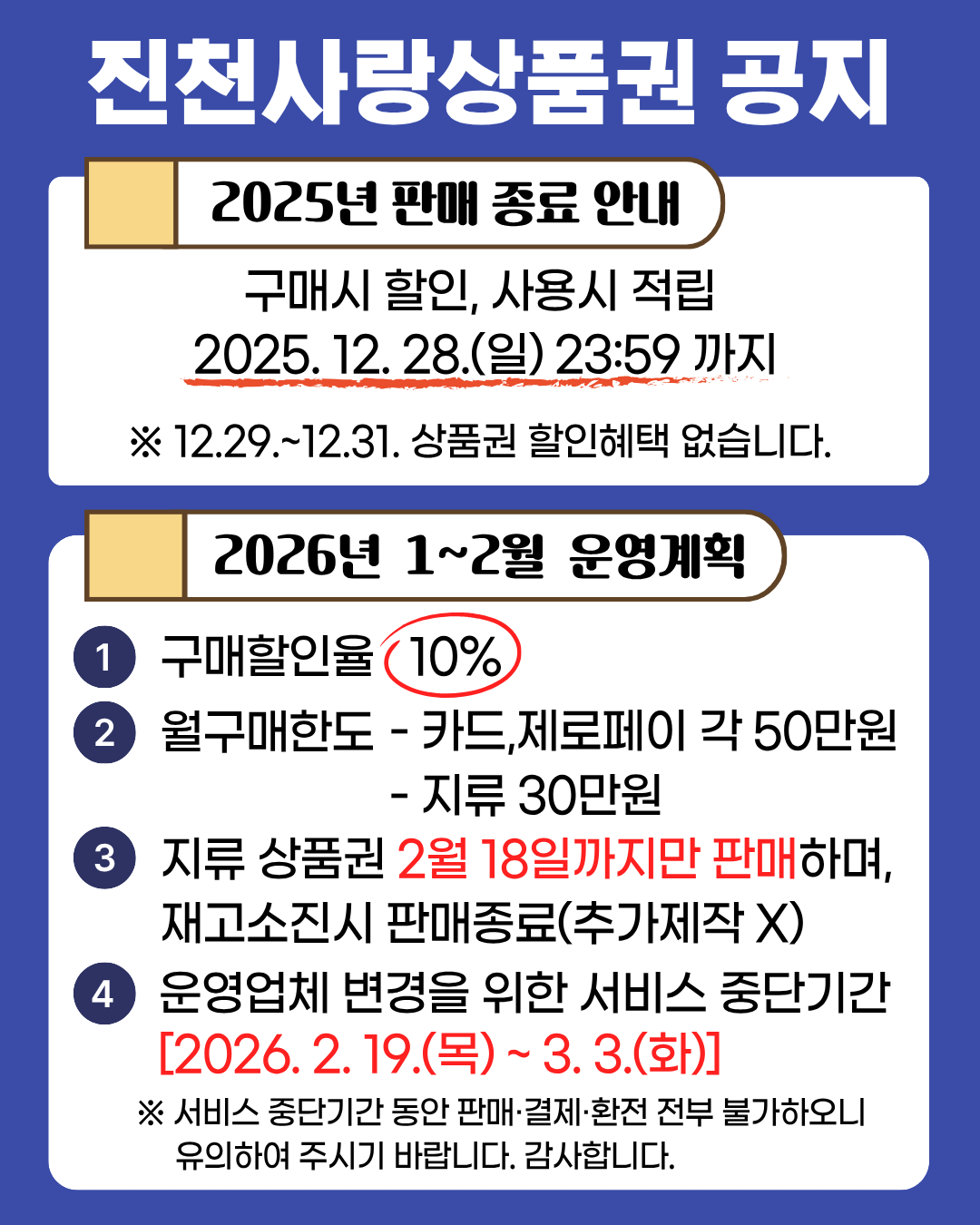 진천사랑상품권 운영 공지 이미지