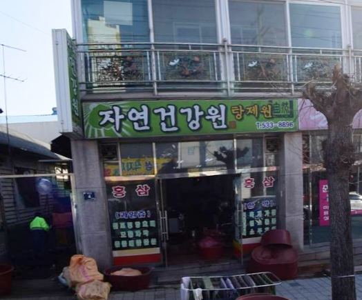 자연건강원 가맹점 이미지
