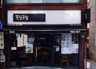 얌샘김밥진천점