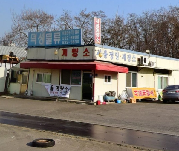 서울정밀계량소 가맹점 이미지