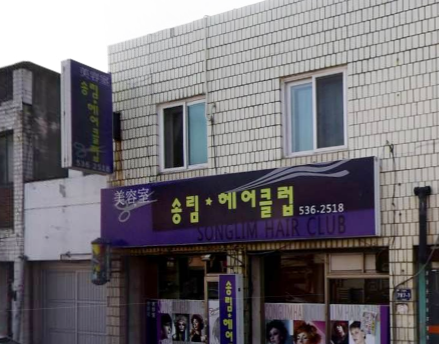 송림헤어클럽 가맹점 이미지