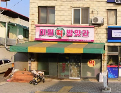 이월떡방앗간 가맹점 이미지