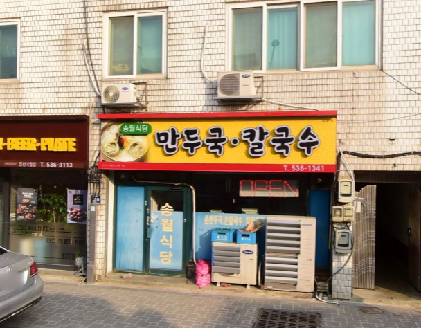 송월식당 가맹점 이미지