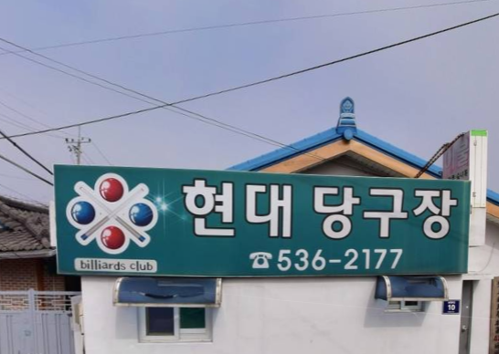현대당구장 가맹점 이미지