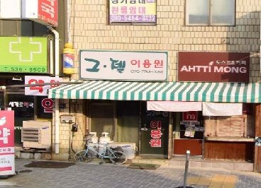 그젤이용원
