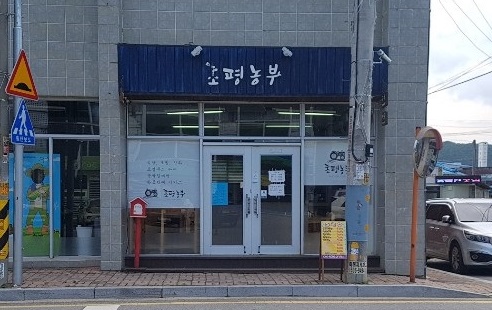 초평농부 가맹점 이미지