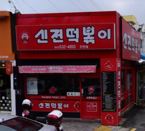 신전떡볶이 진천점 가맹점 이미지