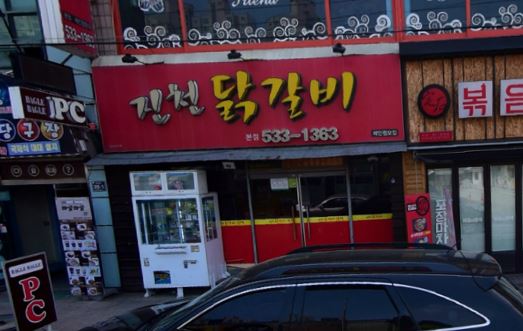 진천닭갈비 가맹점 이미지