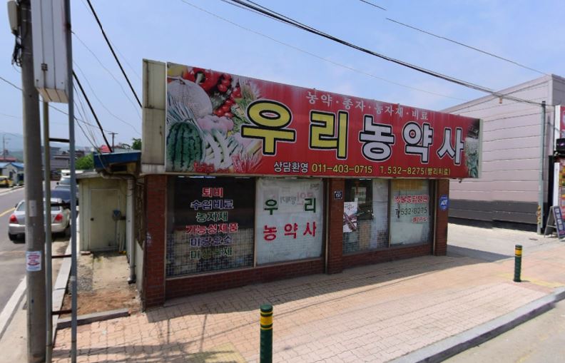 우리농약사 가맹점 이미지