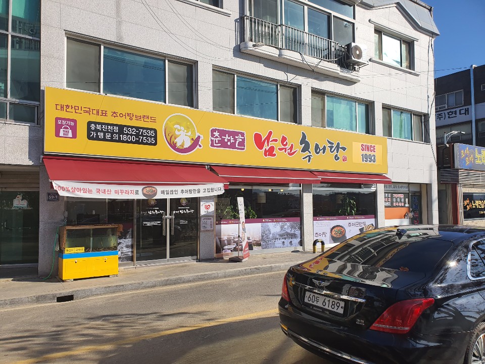 춘향골남원추어탕 가맹점 이미지