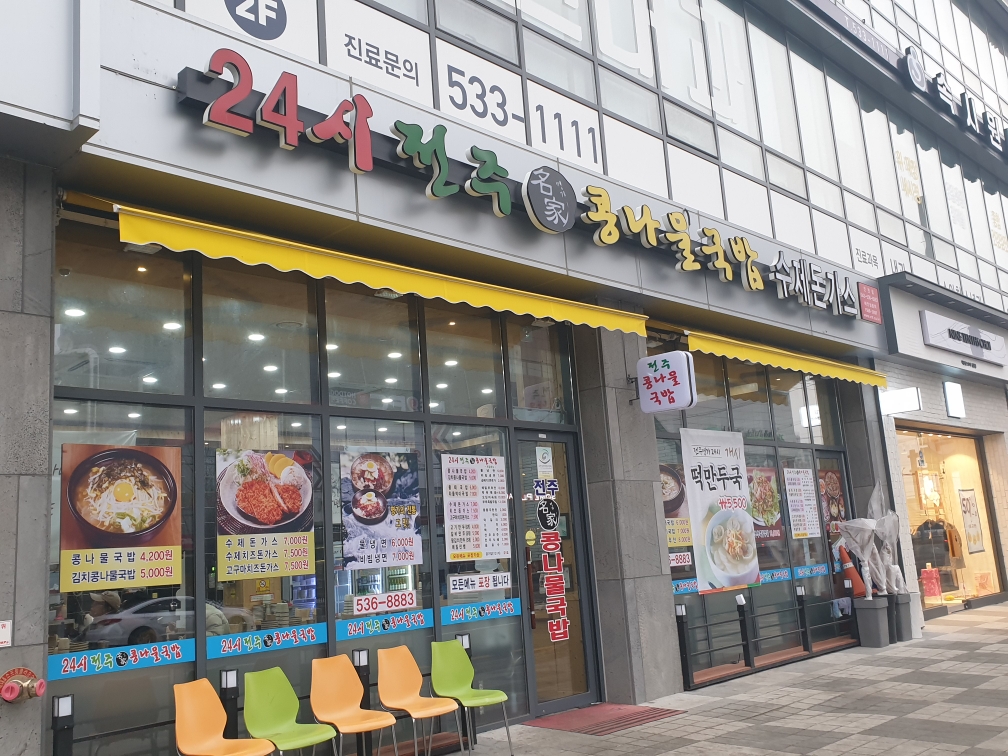 24시전주명가콩나물국밥 가맹점 이미지