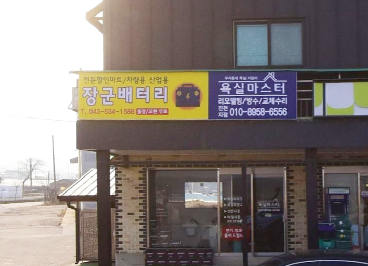장군배터리