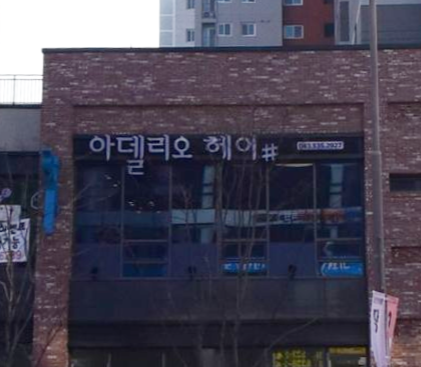 아델리오 헤어 가맹점 이미지