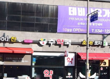 수약국