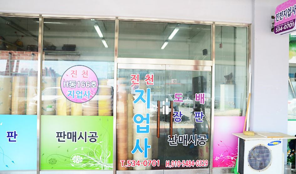 진천지업사 가맹점 이미지