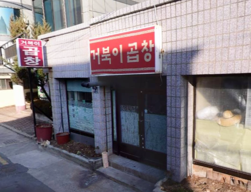 거북이곱창 가맹점 이미지
