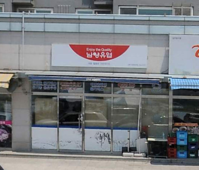 남양우유신진천가정대리점 가맹점 이미지