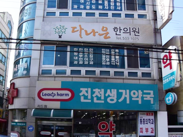 다나은한의원(구)상산한의원 가맹점 이미지