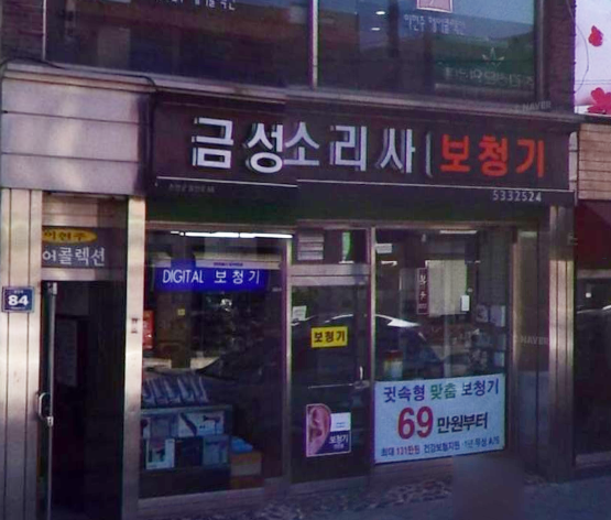 금성소리사 가맹점 이미지