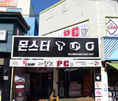 몬스터통신 가맹점 이미지