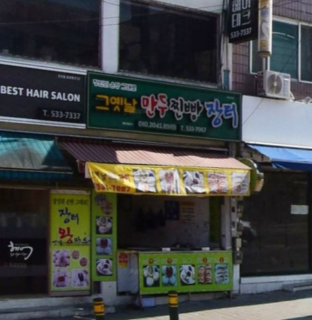 그옛날만두찐빵장터 가맹점 이미지