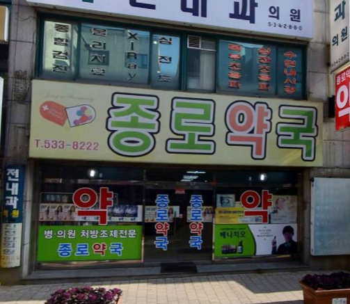 진천종로약국 가맹점 이미지