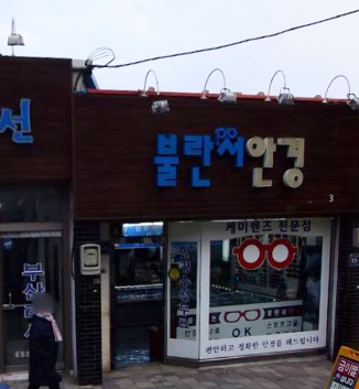 불란서안경 가맹점 이미지