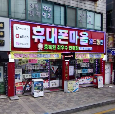 진천폰월드 가맹점 이미지