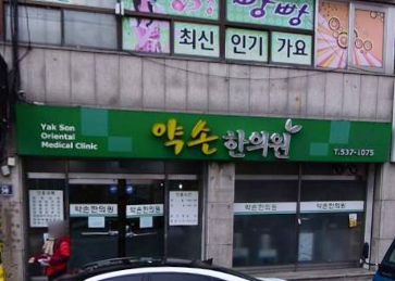 약손한의원 가맹점 이미지