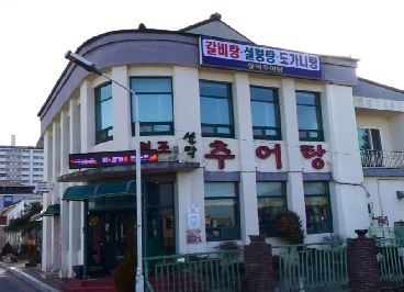 원조설악추어탕