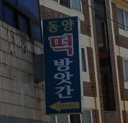 동양떡방앗간 가맹점 이미지