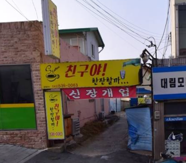 친구야 가맹점 이미지