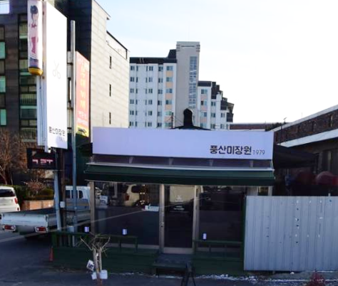 풍산미장원 가맹점 이미지