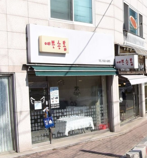 예쁜손톱 가맹점 이미지