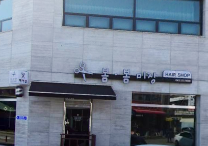 봄봄미장 가맹점 이미지