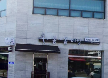 봄봄미장