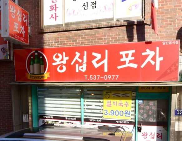 왕십리 포차 가맹점 이미지