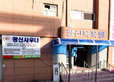 광신목욕탕