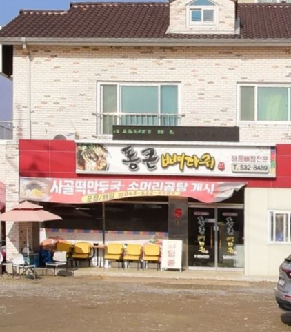 통큰뼈다귀 가맹점 이미지