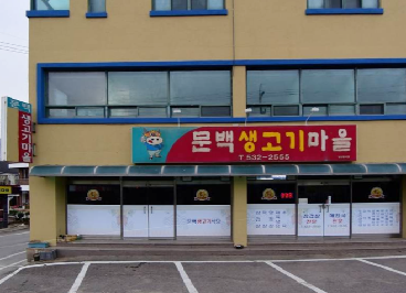문백생고기마을