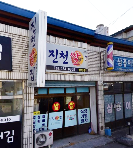 진천쌀집 가맹점 이미지