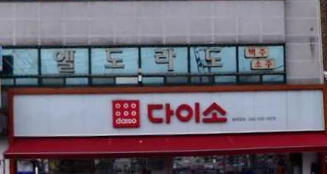 다이소(진천광혜원점) 가맹점 이미지