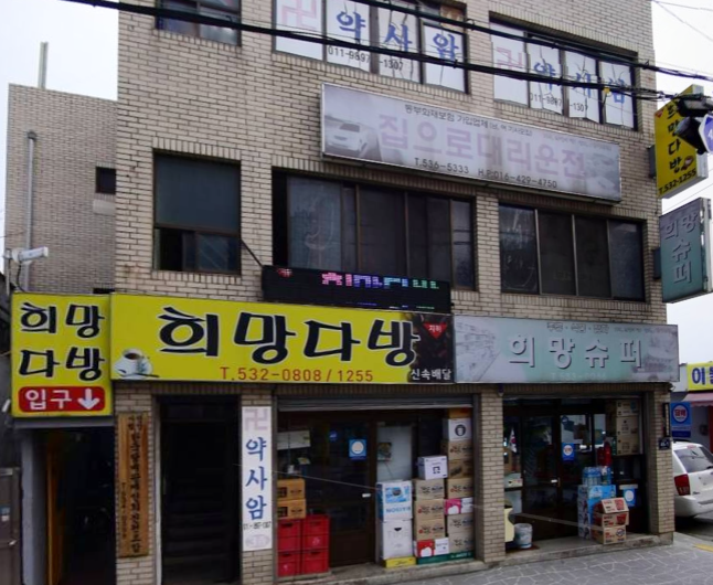 희망상회 가맹점 이미지