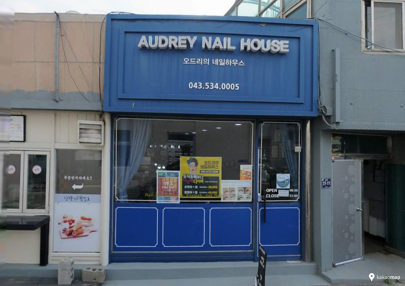 오드리의네일하우스 가맹점 이미지