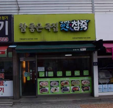 맛깔참죽 가맹점 이미지